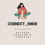СОВМЕСТ_НИКИ