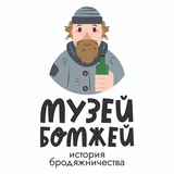 МУЗЕЙ БОМЖЕЙ