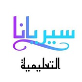 سيريانا التعليمية