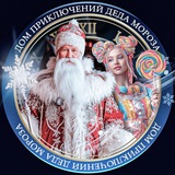 Дом Приключений Деда Мороза | Краснодар