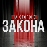 НА СТОРОНЕ ЗАКОНА
