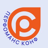 Перфоманс Конф