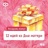 12 идей ко Дню матери