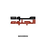 صوت الجنون