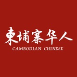 柬埔寨 西港华人交流群🇨🇳