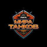 Лига Мира Танков
