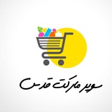 فروشگاه قدس