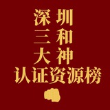 深圳三和大神认证资源榜