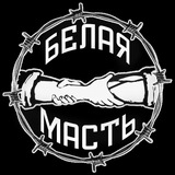 Белая Масть