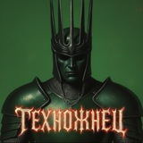 Техножнец