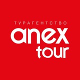 ANEXTOUR турагентство Москва