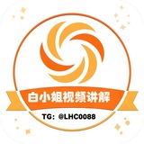 六合彩【白小姐解说】
