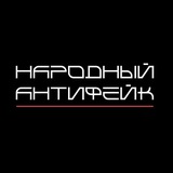 Народный Антифейк