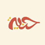 حنية
