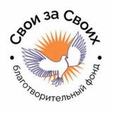 Свои за Своих