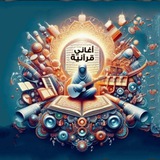 أغاني قرآنية Quranic songs