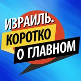 Израиль. Коротко о главном