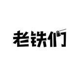 南京老铁修车