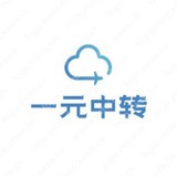 一元中转机场交流群