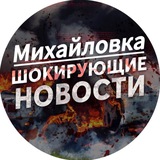 Михайловка новости