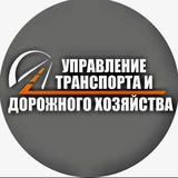 Управление транспорта