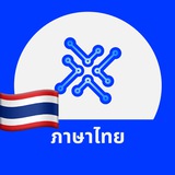 XDAO | แชท ภาษาไทย 🇹🇭