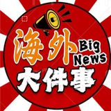 海外大事件