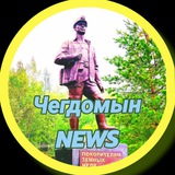 ▪️News Чегдомын +Верхнебуреинский район▪️