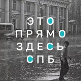 Это прямо здесь. Петербург