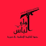 جبهة المقاومة الإسلامية في سوريا _ أولي البأس