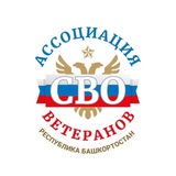 Ассоциация ветеранов СВО Республики Башкортостан