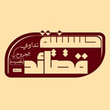 قصَائد حُسينية .