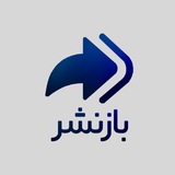 بازنشر