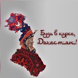 Будь в курсе, Дагестан!