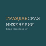 Гражданская инженерия