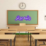رتبه برتر - ضمن خدمت فرهنگیان