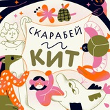 Галерея «Скарабея»