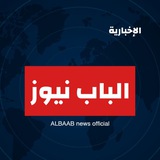 الباب نيوزــSY