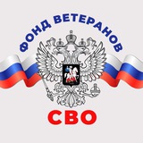 ФОНД ВЕТЕРАНОВ СВО