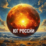 Юг России