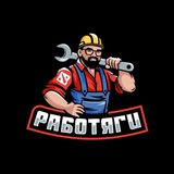 РАБОТЯГИ