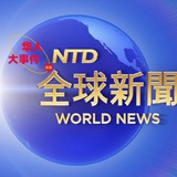 全球大事件/安危头条【华人】导航
