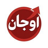 اوجان