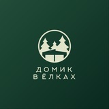 Домик в Ёлках