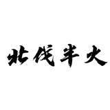 北伐和平半火