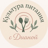 Культура питания с Дианой🍴
