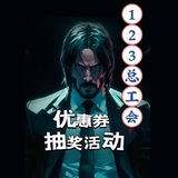 深圳123总工会优惠频道