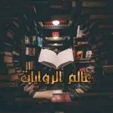 عالم الروايات