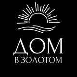 "Дом в Золотом" | Село Золотое
