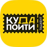 Куда пойти в Ташкенте?